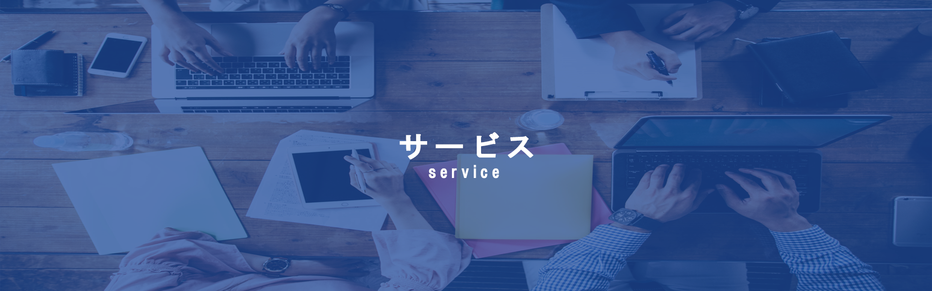 サービス service