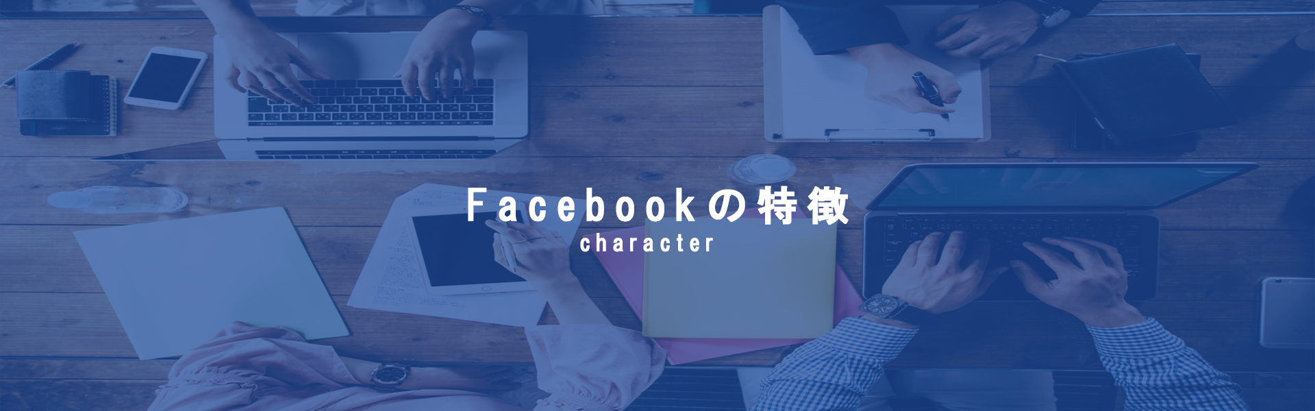 Facebookの特徴 character