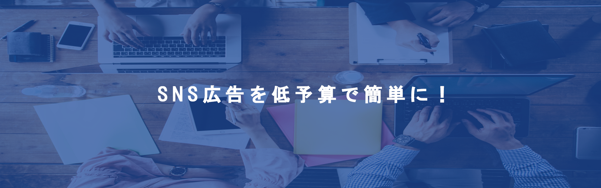 SNS広告を低予算で簡単に！