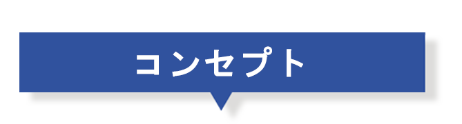コンセプト