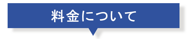 料金について