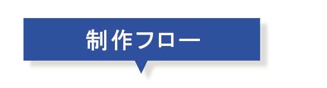 制作フロー