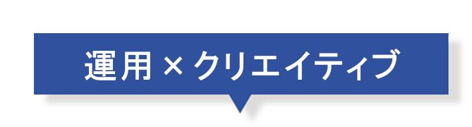 運用×クリエイティブ